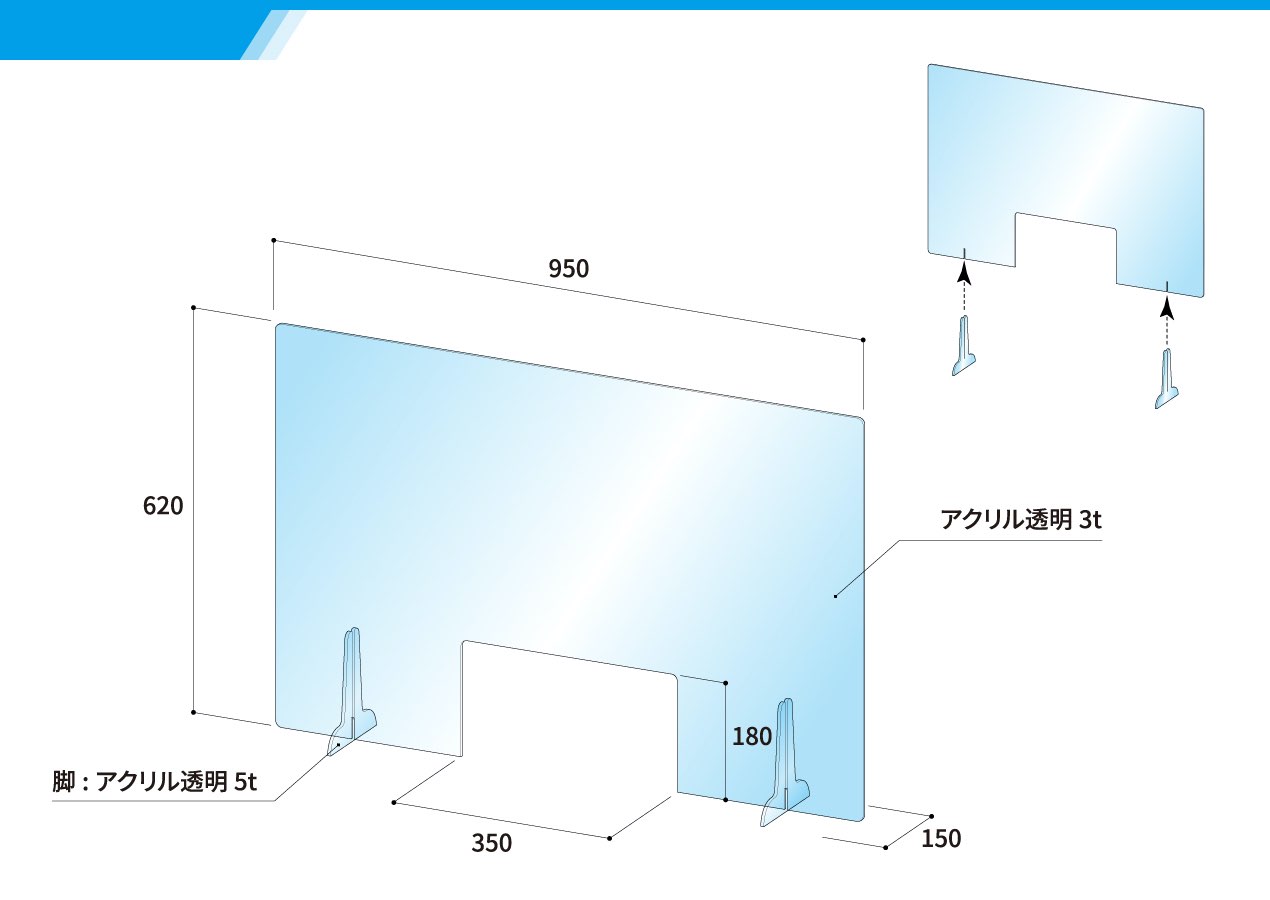 アクリル飛沫防止パーテーション 差し込みタイプ（開口）
