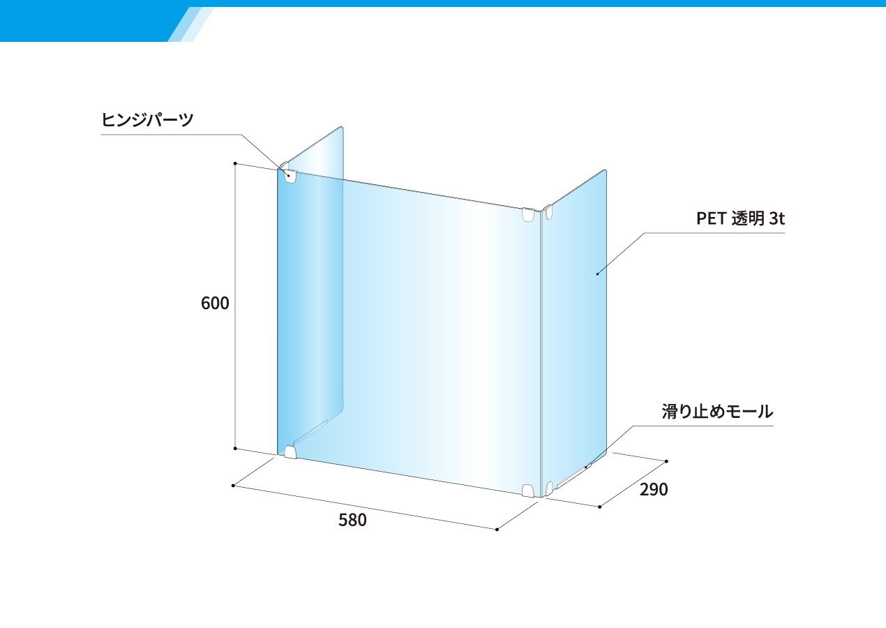 PET飛沫防止パーテーション 折りたたみタイプ