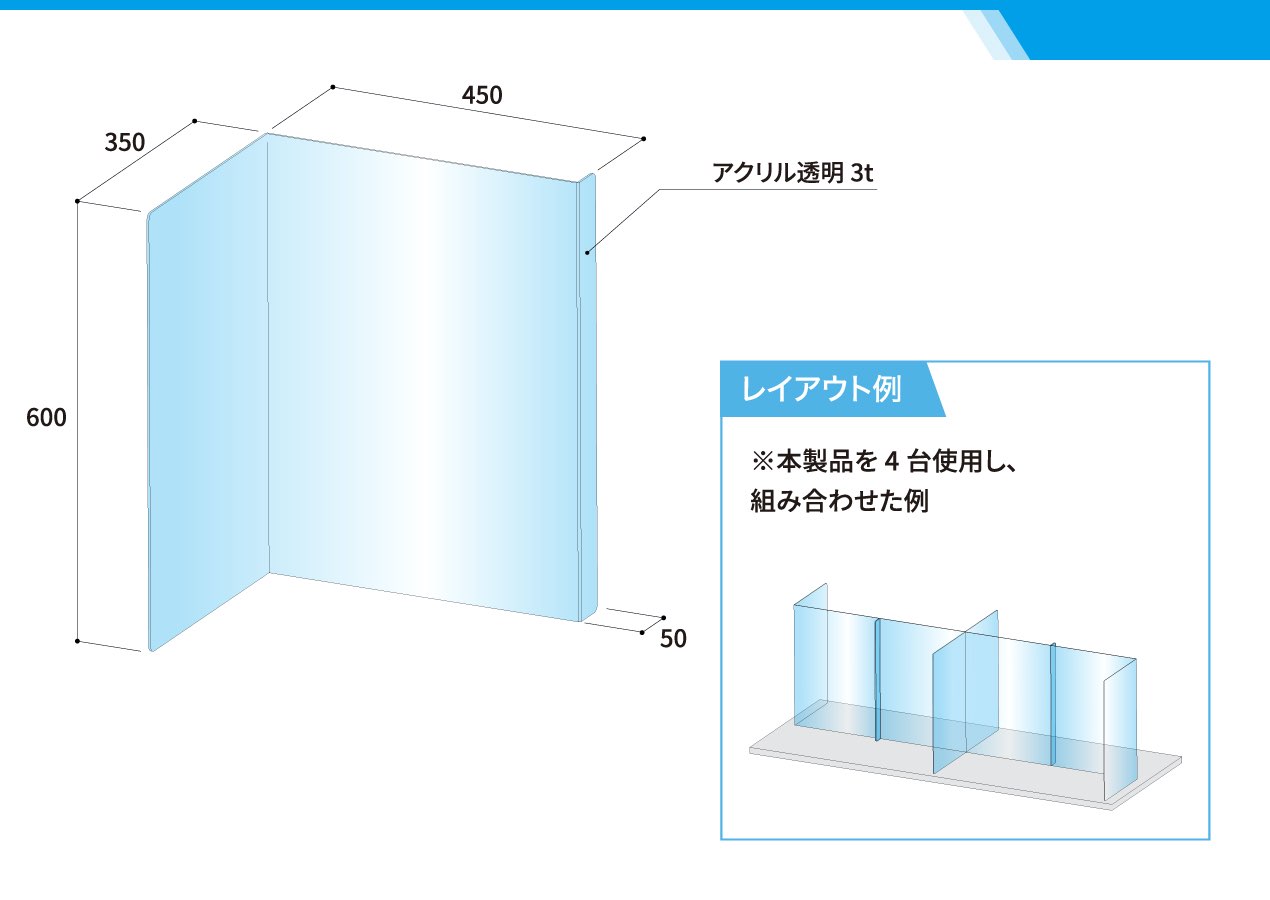 アクリル飛沫防止パーテーション フリーレイアウトタイプ